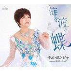 キム・ヨンジャ/海を渡る蝶/流氷えとらんぜ