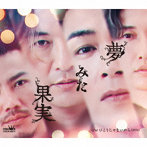 純烈/夢みた果実/ひとりじゃないから（2024）（Dタイプ）