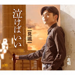 二見颯一/泣けばいい/花唄