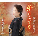菜月かおり/祭り一丁目/佐渡のカモメ