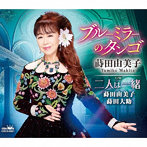 蒔田由美子/蒔田由美子・蒔田大助/ブルーミラーのタンゴ/二人は一緒