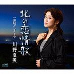 川野夏美/北の恋情歌/海峡セレナーデ