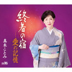 真木ことみ/終着の宿/愛の記憶