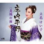 立花けい子/庄内平野/美瑛の雨