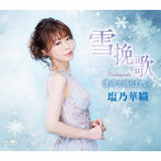 塩乃華織/雪挽歌/運命と踊りましょう