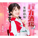里野鈴妹/バカ酒場/北吹雪
