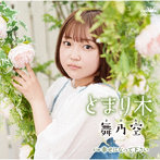 舞乃空/とまり木