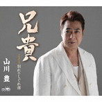 山川豊/兄貴/別れのしぐれ宿