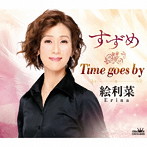 絵利菜/すずめ/Time goes by