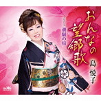 島悦子/おんなの望郷歌/潮騒の宿