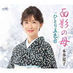 本多夏子/面影の母/ひとり五色台