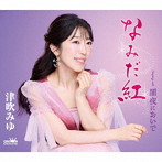 津吹みゆ/なみだ紅/闇夜においで
