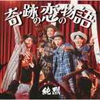 純烈/奇跡の恋の物語/Always〜あなたにいてほしい/Tシャツとパーカー（Cタイプ）（DVD付）