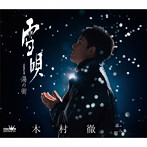 木村徹二/雪唄/湯の街（Aタイプ）