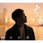木村徹二/雪唄/忘らりょか（Bタイプ）