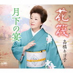 高橋キヨ子/花筏/月下の宴