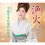 立樹みか/漁火/今度生まれ変われたら