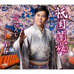 三山ひろし/祇園闇桜/青春