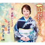 円さつき/面影の…人/女…夜噺ひとり言/十六夜慕情
