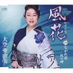 大空亜由美/風花/ながれ花/北の岬
