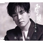 木村徹二/雪唄/湯呑み酒/鯱