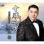 大江裕/十勝秋冬/北の縄のれん
