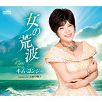 キム・ヨンジャ/女の荒波/天使の梯子