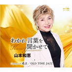 山本和恵/わかれ言葉を聞かせて/過去/OLD TIME JAZZ