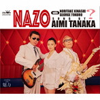 田中あいみ/NAZO with 木梨憲武・所ジョージ/魅力