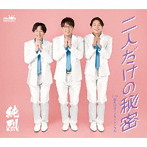 純烈/二人だけの秘密/純烈のダイナマイトソウル（Eタイプ）