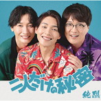 純烈/二人だけの秘密/机のダイヤモンド/純烈のダイナマイトソウル（Fタイプ）（DVD付）