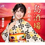 里野鈴妹/島酒場/越後恋歌