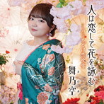 舞乃空/人は恋して花を詠む/とどけ恋吹雪