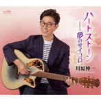 川原伸一/ハートストーン/夢のサイコロ