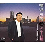 デニー白川/横浜円舞曲