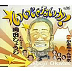 岡田しょうじ/いいじゃないか