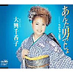 大興千香子/あんた男でしょ