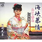 あい・舞美/海峡慕情