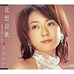 大黒裕貴/北愁哀歌