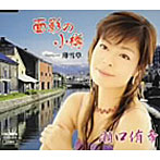 瀬口侑希/面影の小樽
