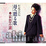 村尾亞起/母に贈る歌
