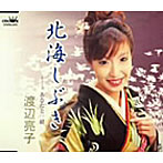 渡辺亮子/北海しぐれ