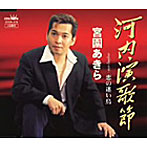宮園あきら/河内演歌節