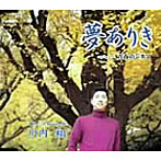 川内翔/夢ありき
