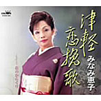 みなみ恵子/津軽恋挽歌