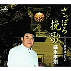 盛永孝則/さっぽろ挽歌