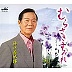 神戸善治郎/むらさきすみれ