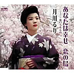 月川るり/あなたは幸せ こいの鳥