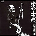 高橋竹山/津軽三味線 決定版