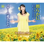 アグネス・チャン/朗らかに